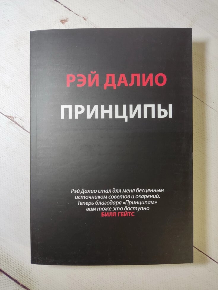 Рей Даліо "Принципи. Життя та робота" від компанії ФОП Роменський Р, Ю. - фото 1