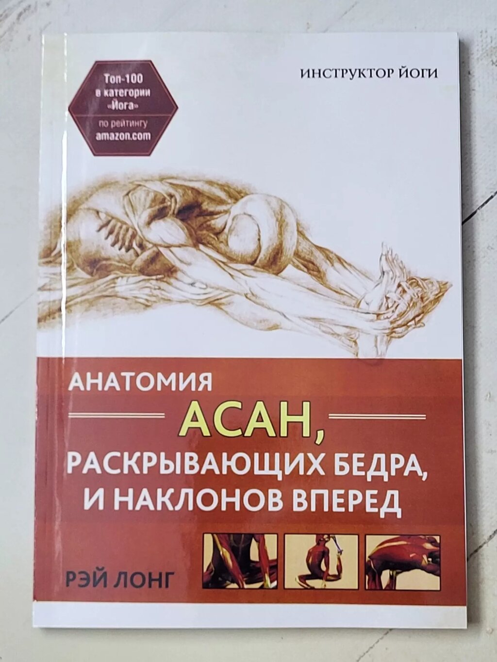 Рей Лонг "Анатомія асан, що розкривають стегна і нахилів уперед. Інструктор йоги" від компанії ФОП Роменський Р, Ю. - фото 1