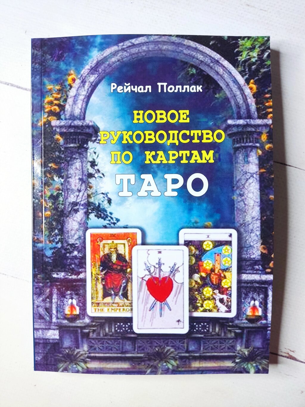 Рейчел Поллак "Новий посібник з карт Таро" від компанії ФОП Роменський Р, Ю. - фото 1