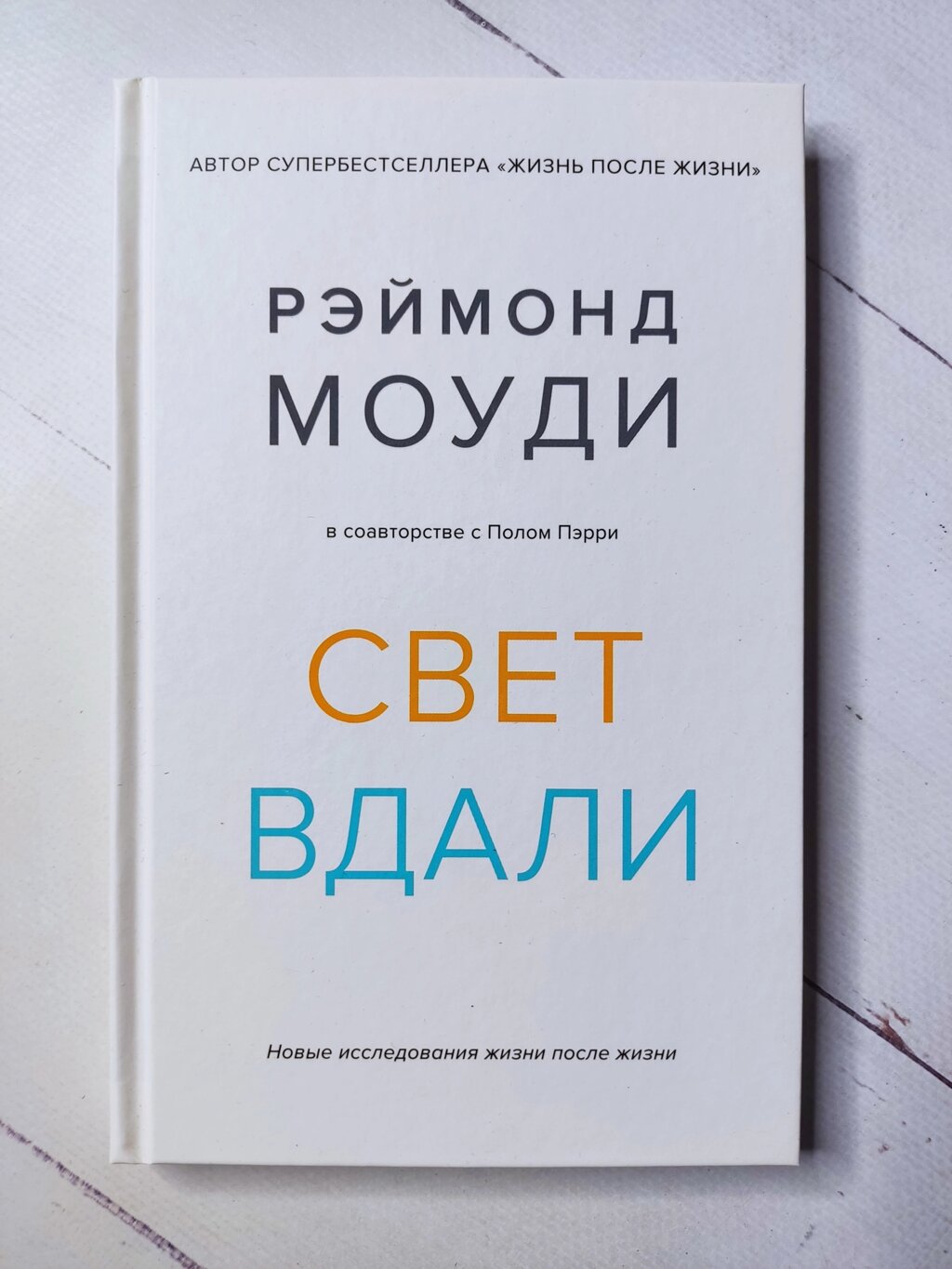 Реймонд Моуді "Світло вдалині. Нові дослідження життя після життя" від компанії ФОП Роменський Р, Ю. - фото 1