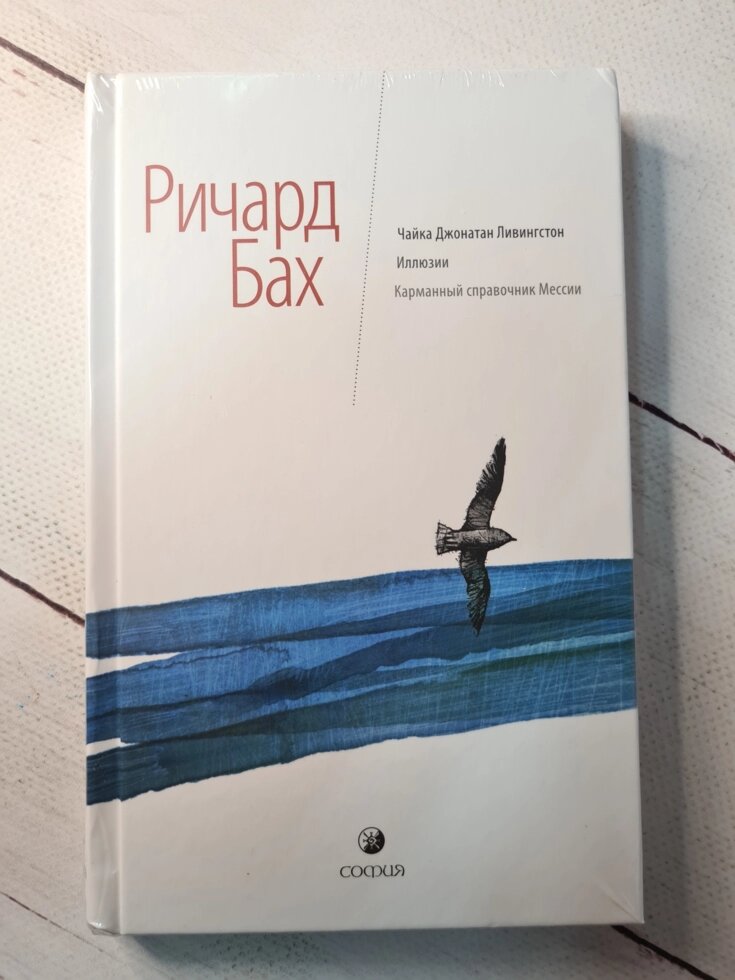 Річард Бах "Чайка Джонатан Лівінгстон. Ілюзії. Кишеньковий довідник Месії" (тверда обл) від компанії ФОП Роменський Р, Ю. - фото 1