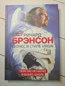 Річард Бренсон "Бізнес в стилі Virgin. Чому вас не навчать в бізнес-школі"тверда обл)