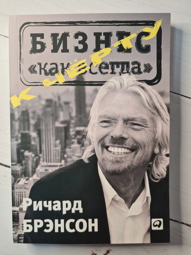 Річард Бренсон "До біса" бізнес як завжди " від компанії ФОП Роменський Р, Ю. - фото 1