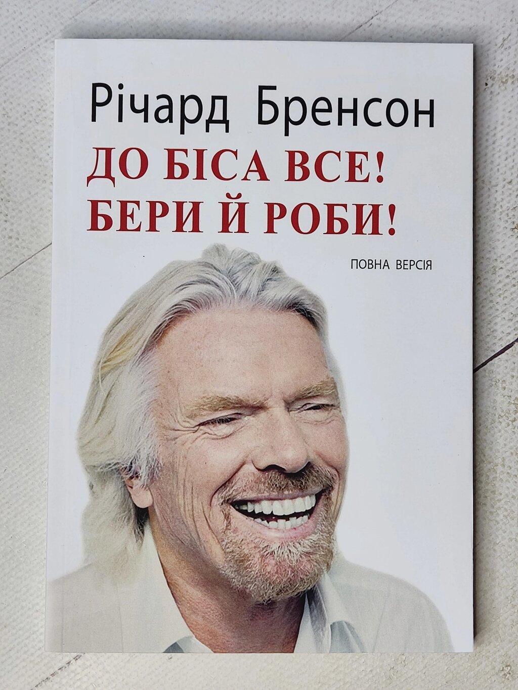 Річард Бренсон "До біса все! Бери й роби!" від компанії ФОП Роменський Р, Ю. - фото 1