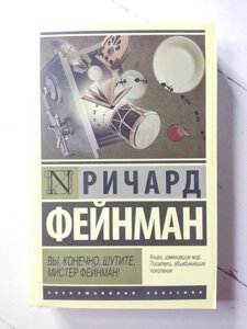 Річард Фейнман "Ви, звичайно, жартуєте, містере Фейнман!