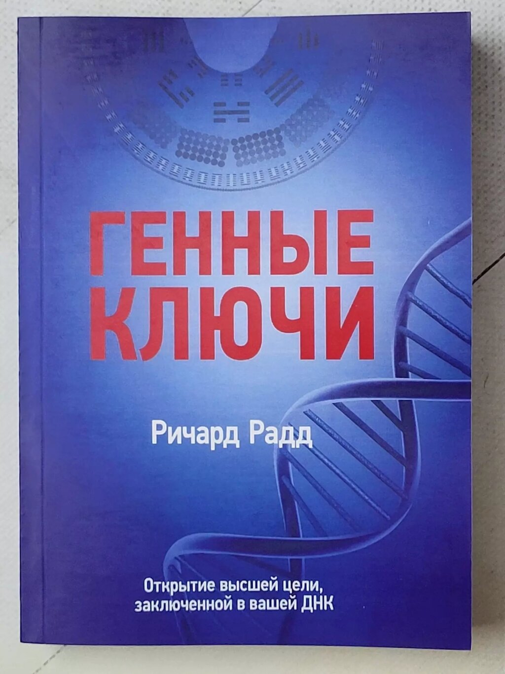 Річард Радд "Генні ключі. Відкриття найвищої мети, укладеної у вашій ДНК" від компанії ФОП Роменський Р, Ю. - фото 1