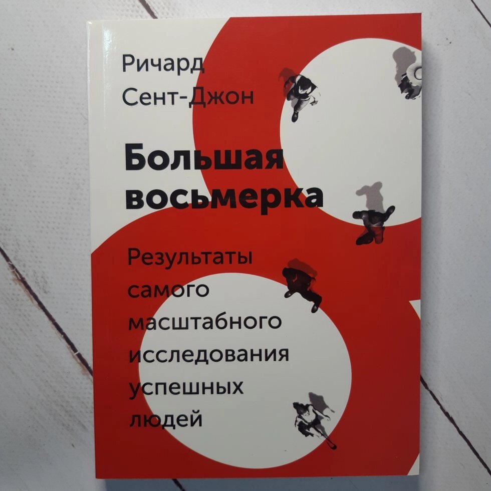 Річард Сент-Джон "Велика вісімка. Результати наймасштабнішого дослідження успішних людей" від компанії ФОП Роменський Р, Ю. - фото 1