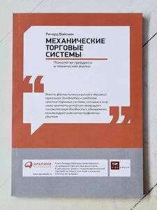 Річард Вайсман "Механічні торгові системи. Психологія трейдингу та технічний аналіз"