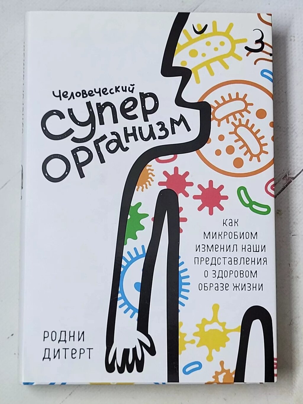 Рідні Дітерт "Людський суперорганізм. Як мікробіом змінив наші уявлення про здоровий спосіб життя" від компанії ФОП Роменський Р, Ю. - фото 1