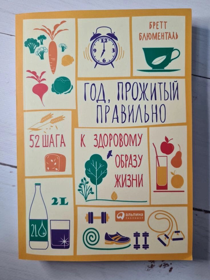 Рік прожитий правильно. 52 кроку до здорового способу життя. Бретт Блюменталь від компанії ФОП Роменський Р, Ю. - фото 1