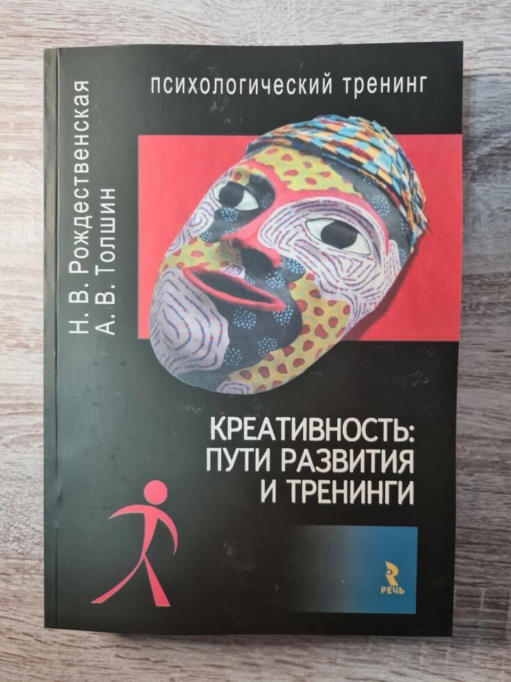 Різдвяна Н. В., товщина А. В. "Креативність: шляхи розвитку та тренінги" від компанії ФОП Роменський Р, Ю. - фото 1