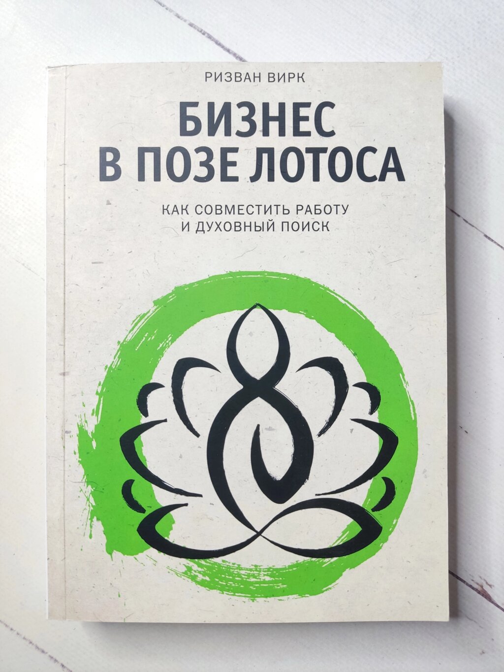 Різван Вірк "Бізнес у позі лотоса. Як поєднати роботу та духовний пошук" від компанії ФОП Роменський Р, Ю. - фото 1