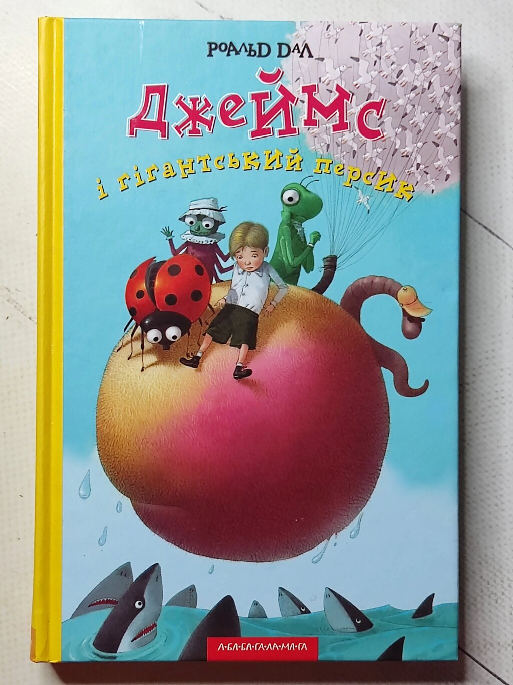 Роальд Дал "Джеймс і гігантський персик" від компанії ФОП Роменський Р, Ю. - фото 1