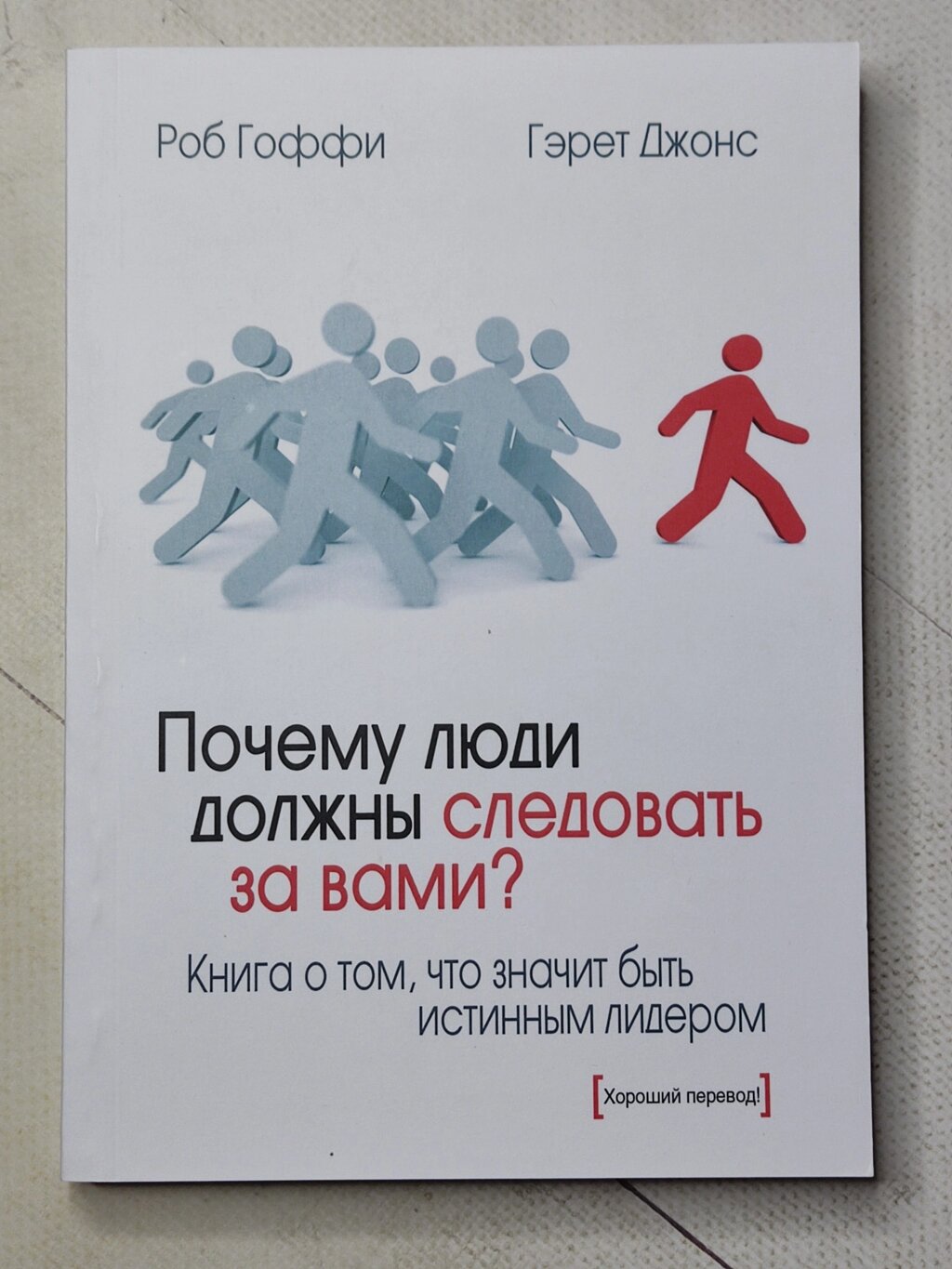 Роб Гоффі, Герет Джонс "Чому люди повинні слідувати за вами? Книга про те, що означає бути справжнім лідером" від компанії ФОП Роменський Р, Ю. - фото 1