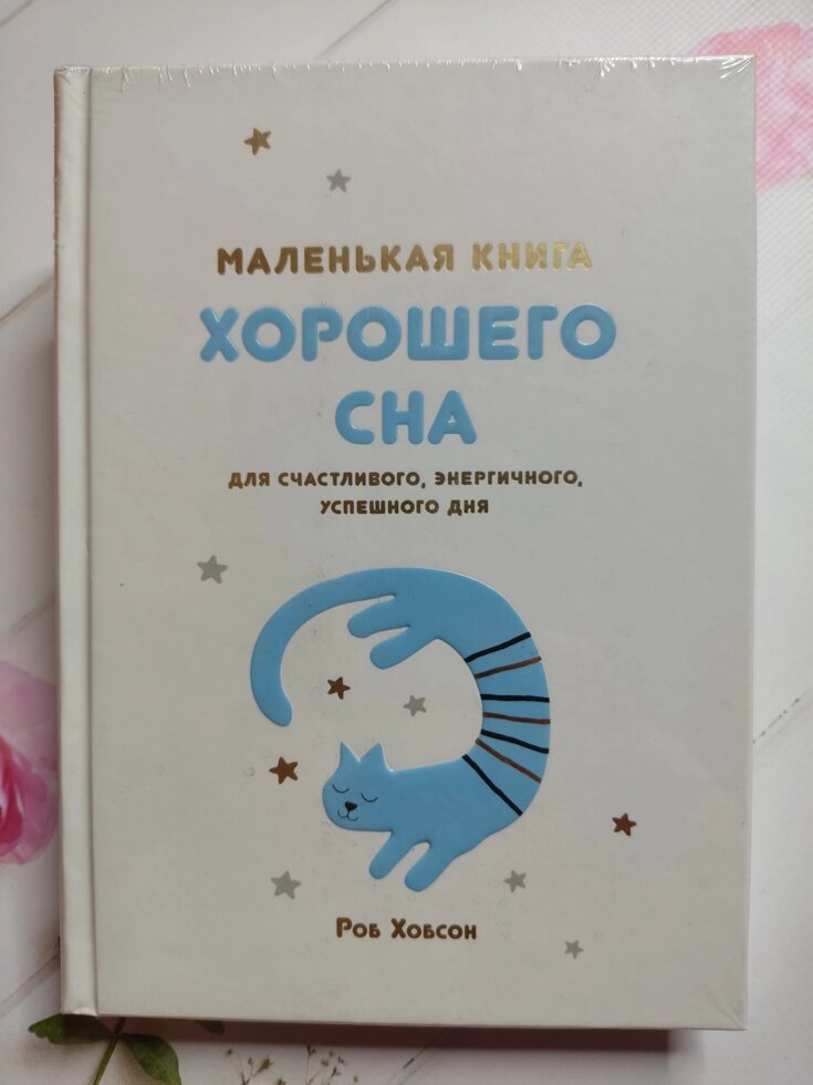 Роб Хобсон "Маленька книга гарного сну для щасливого, енергійного, успішного дня" від компанії ФОП Роменський Р, Ю. - фото 1