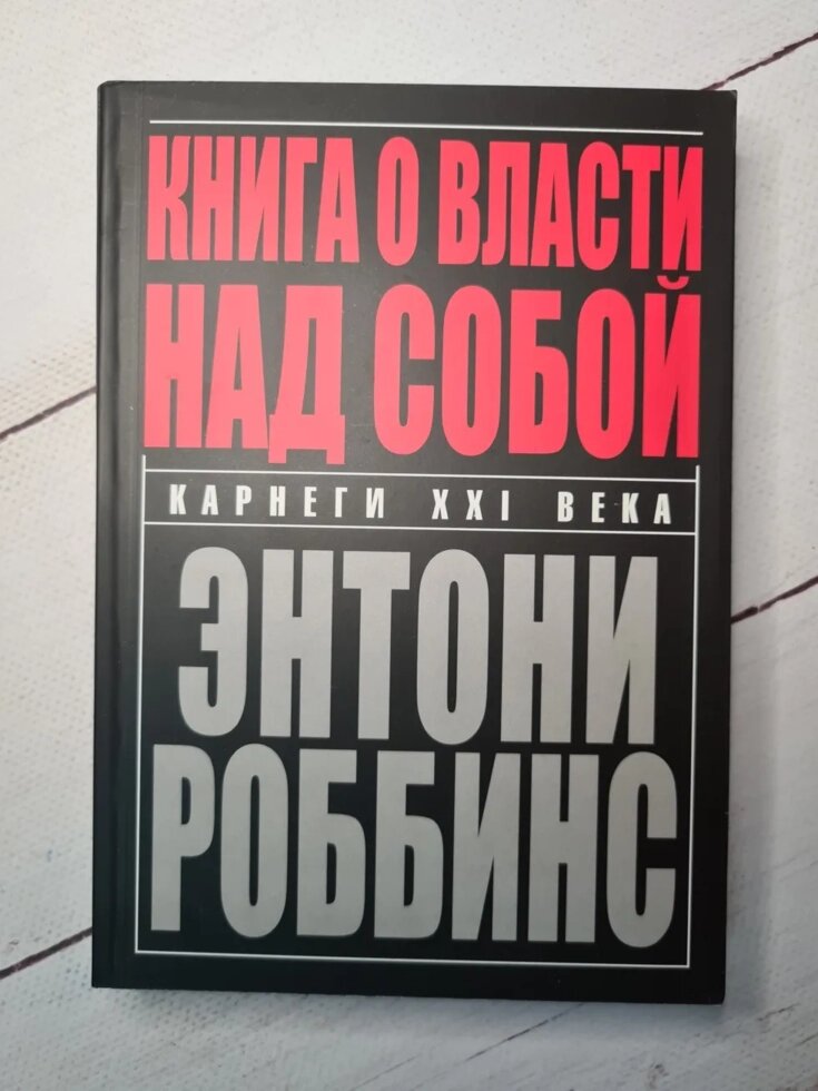 Роббінс Книга про владу над собою (м'яка обл) від компанії ФОП Роменський Р, Ю. - фото 1