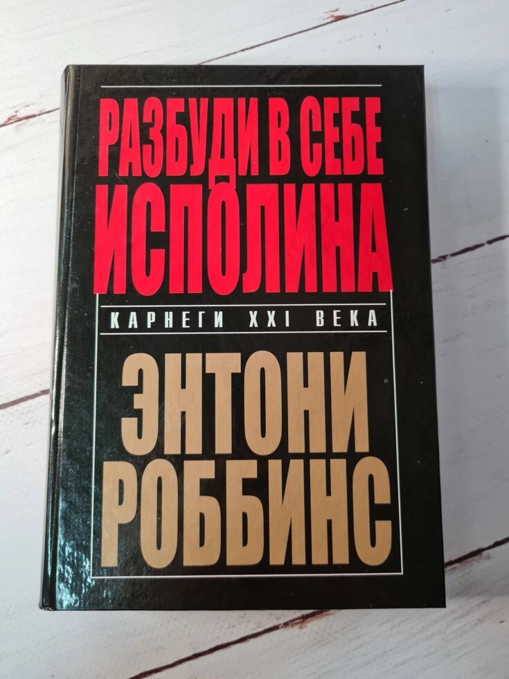 Роббінс Розбуди в собі велетня (тверда) від компанії ФОП Роменський Р, Ю. - фото 1