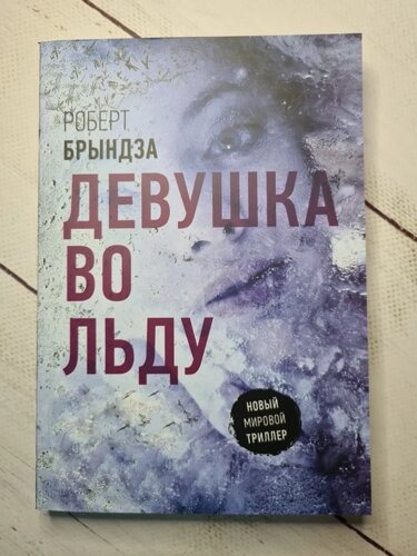 Роберт Бриндза "Дівчина в льоду"м'яка обл)