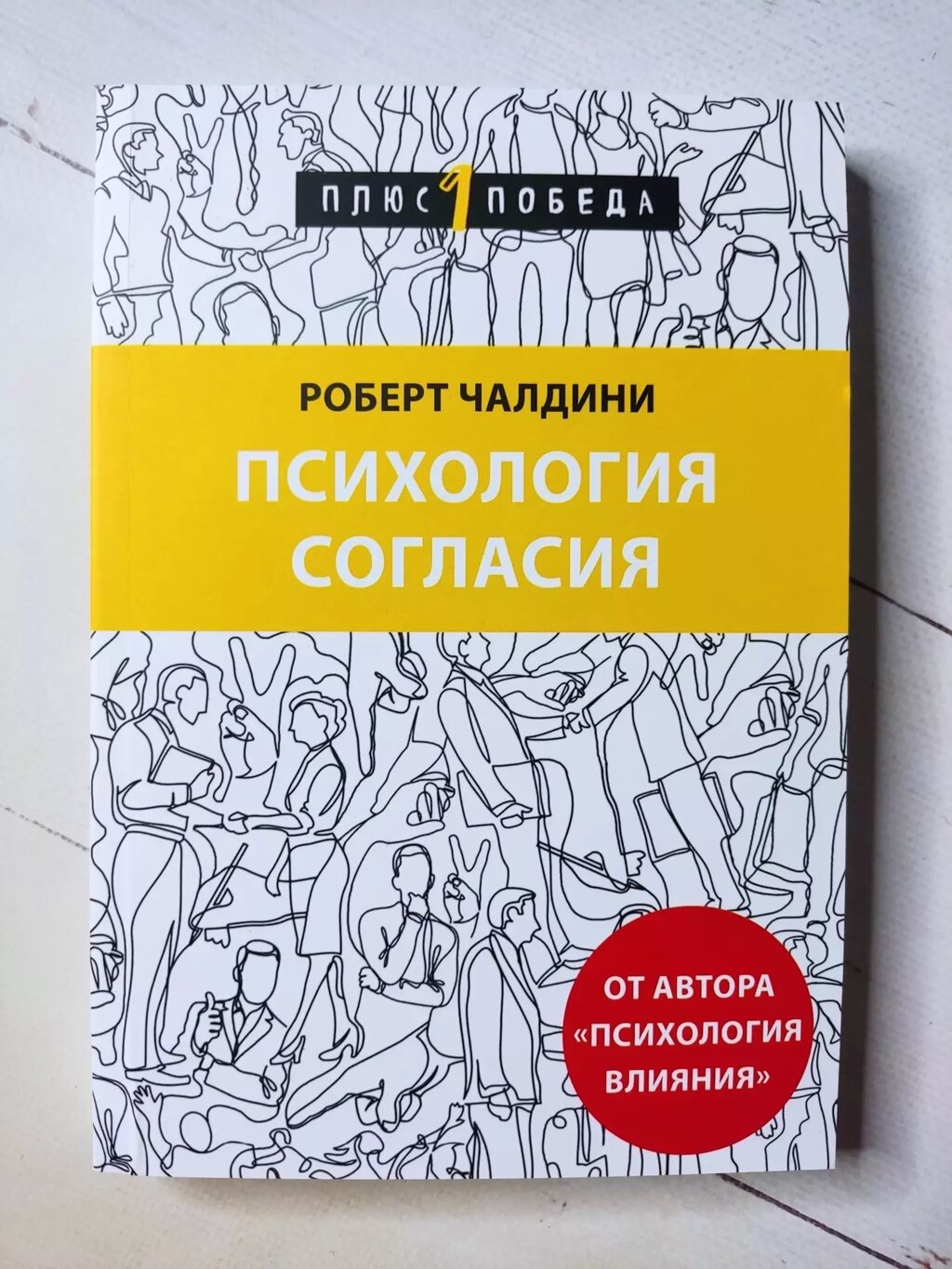 Роберт Чалдіні Психологія згоди від компанії ФОП Роменський Р, Ю. - фото 1