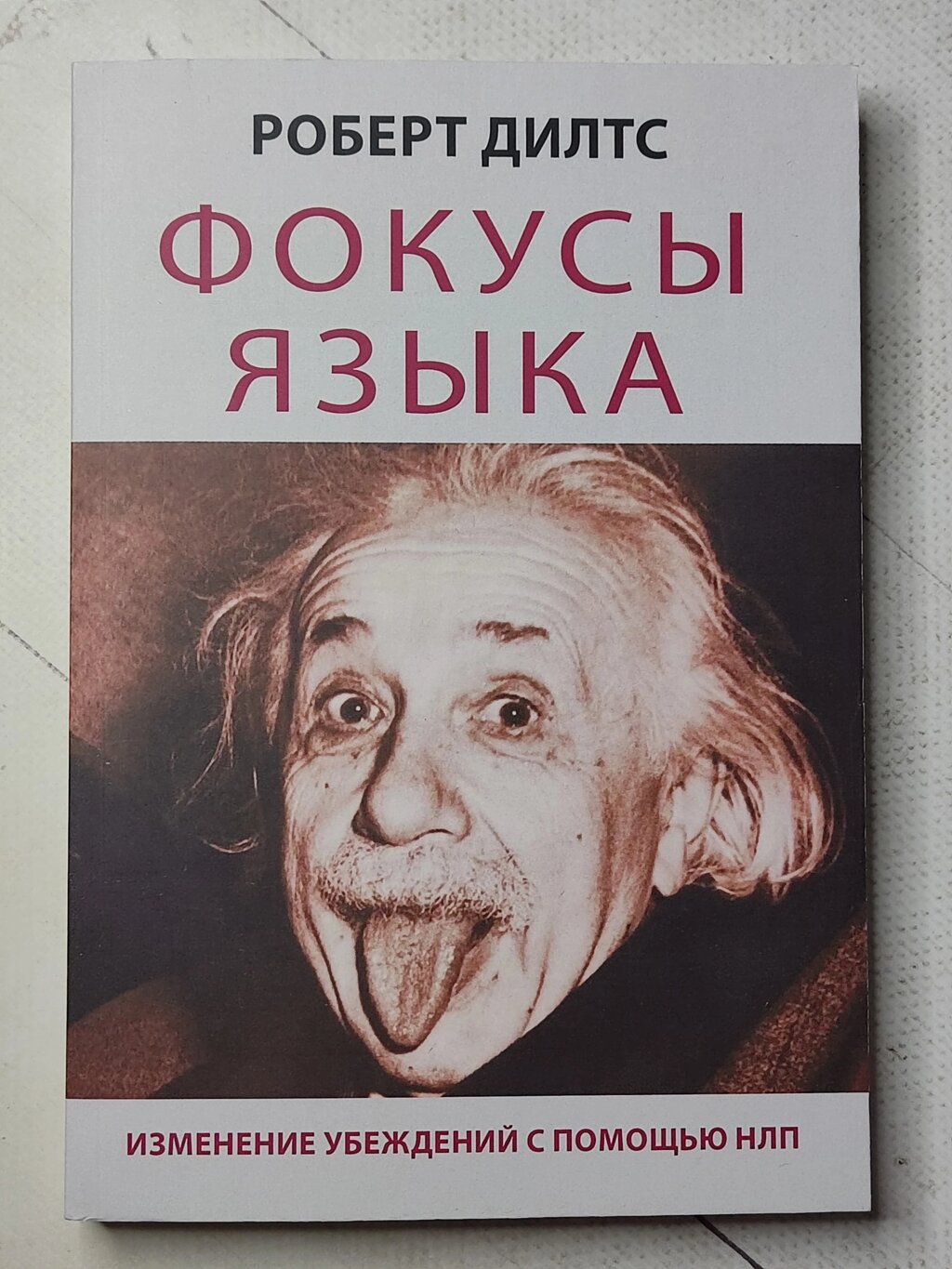 Роберт Ділтс "Фокуси мови. Зміна переконань за допомогою НЛП" від компанії ФОП Роменський Р, Ю. - фото 1