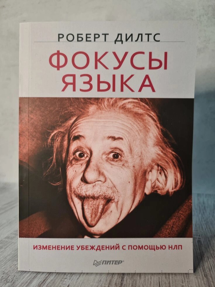 Роберт Дилтс "Фокусы языка. Изменение убеждений с помощью НЛП" від компанії ФОП Роменський Р, Ю. - фото 1