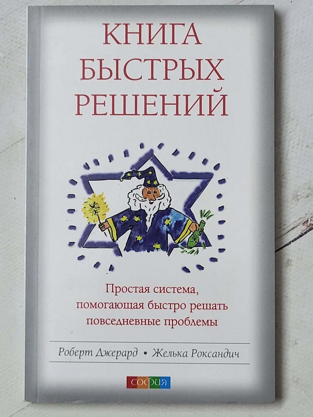 Роберт Джерард "Книга швидких рішень. Проста система, що допомагає швидко вирішувати повсякденні проблеми" від компанії ФОП Роменський Р, Ю. - фото 1