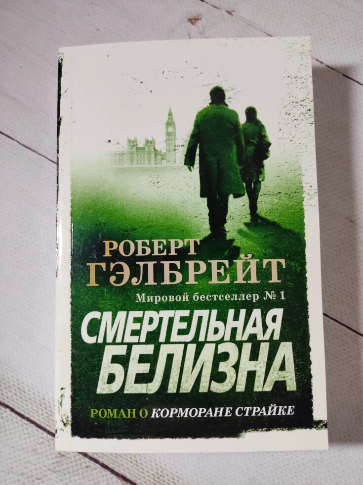 Роберт Гелбрейт "Смертельна білизна" від компанії ФОП Роменський Р, Ю. - фото 1