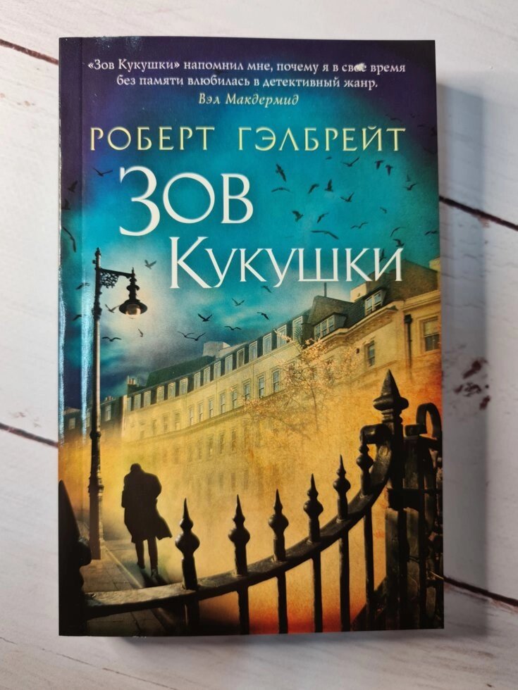 Роберт Гелбрейт "Зов Зозулі" (м'яка обкладинка) від компанії ФОП Роменський Р, Ю. - фото 1