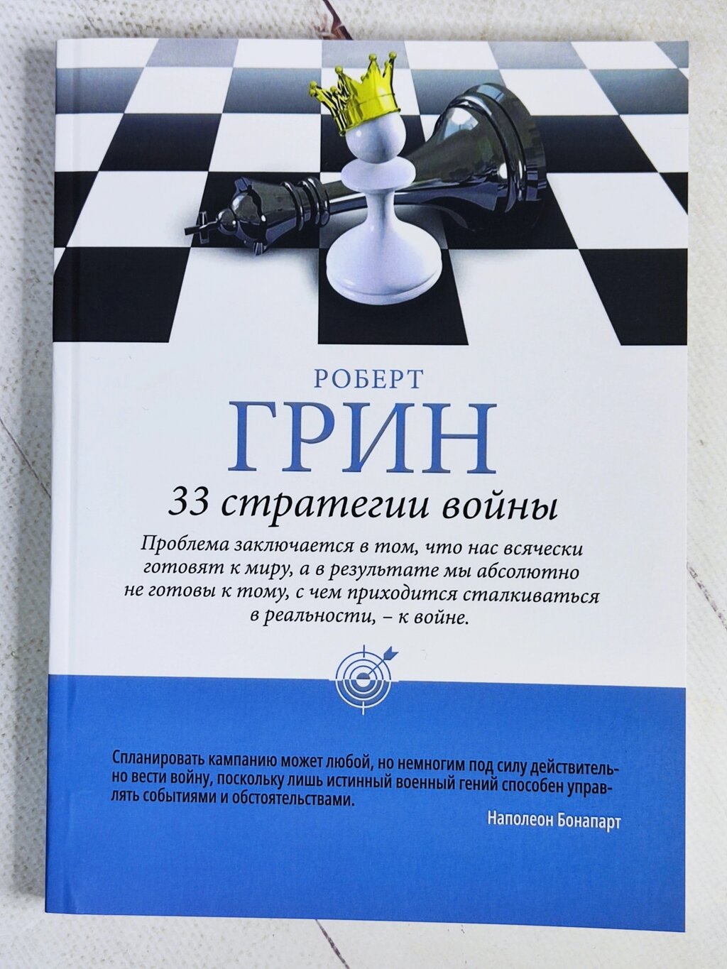 Роберт Грін "33 стратегії війни" (м'яка обл.) від компанії ФОП Роменський Р, Ю. - фото 1