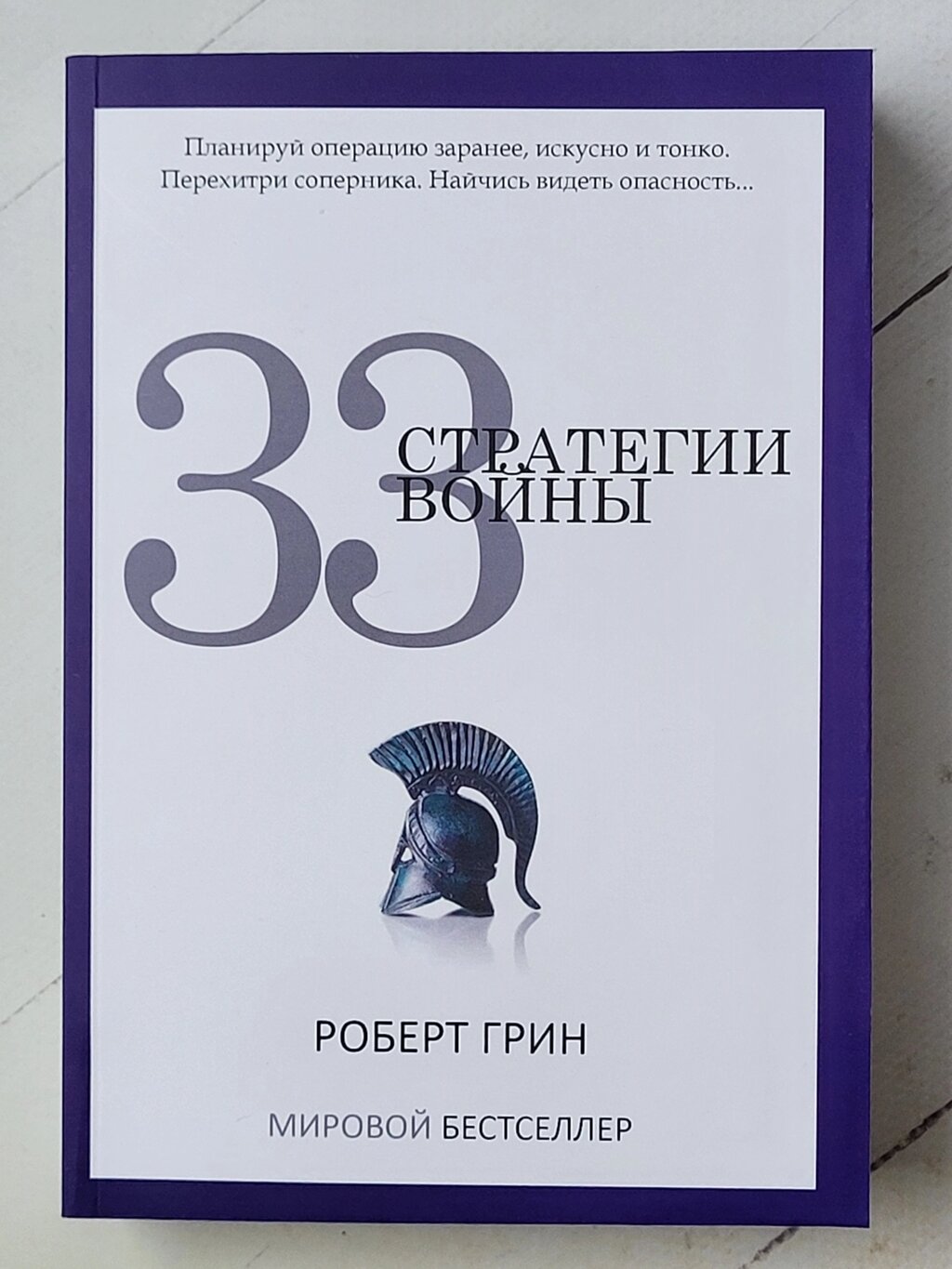 Роберт Грін "33 стратегії війни" (м'яка обл.) від компанії ФОП Роменський Р, Ю. - фото 1