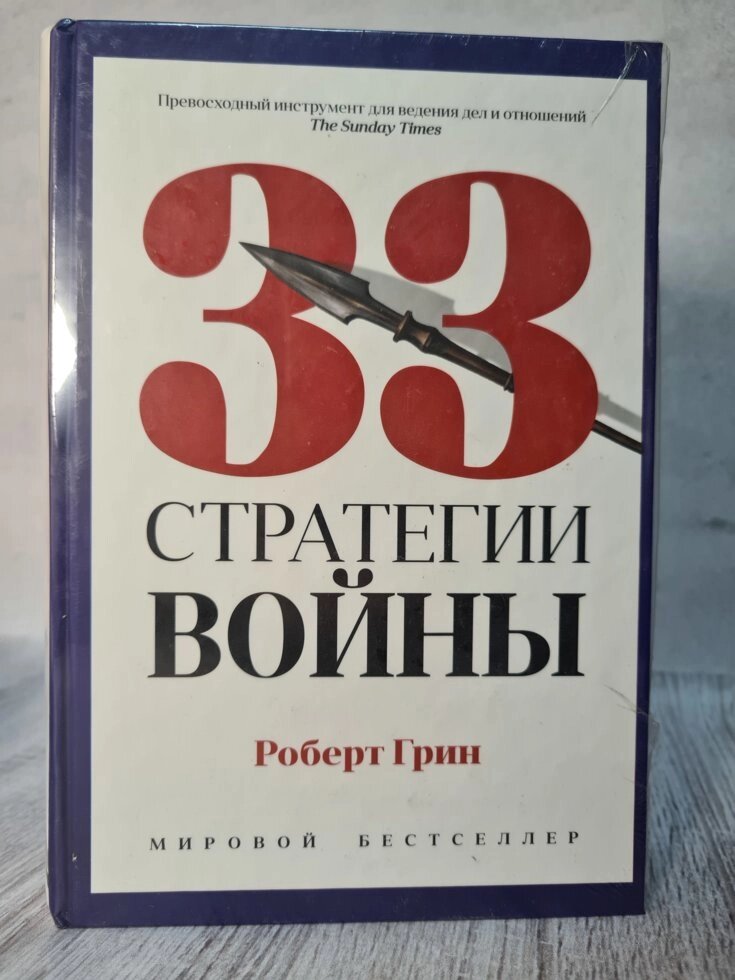 Роберт Грін "33 стратегії війни" (тверда, Термоупаковка) від компанії ФОП Роменський Р, Ю. - фото 1