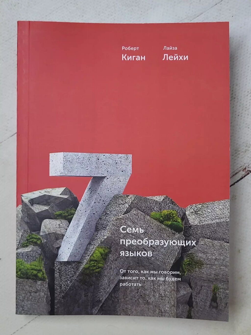 Роберт Кіган, Лайза Лейхі "Сім перетворюючих мов" від компанії ФОП Роменський Р, Ю. - фото 1