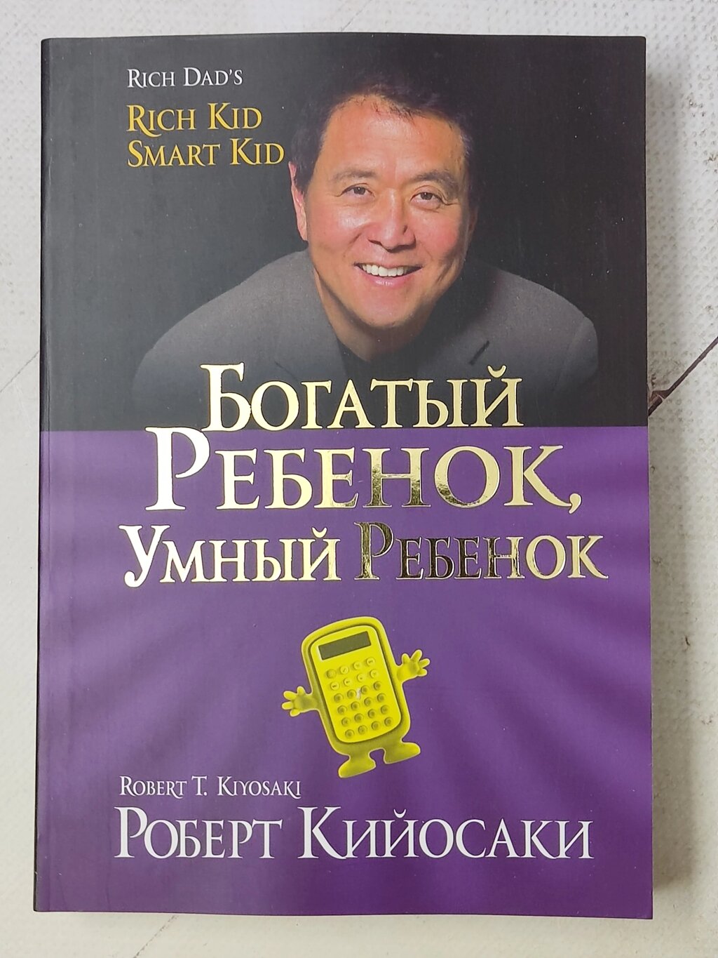 Роберт Кійосакі "Багата дитина, розумна дитина" від компанії ФОП Роменський Р, Ю. - фото 1