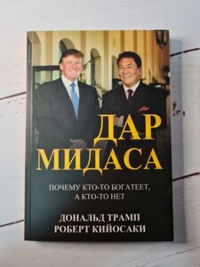 Роберт Кіосакі та Дональд Трамп "Дар Мідаса"м'яка обл)