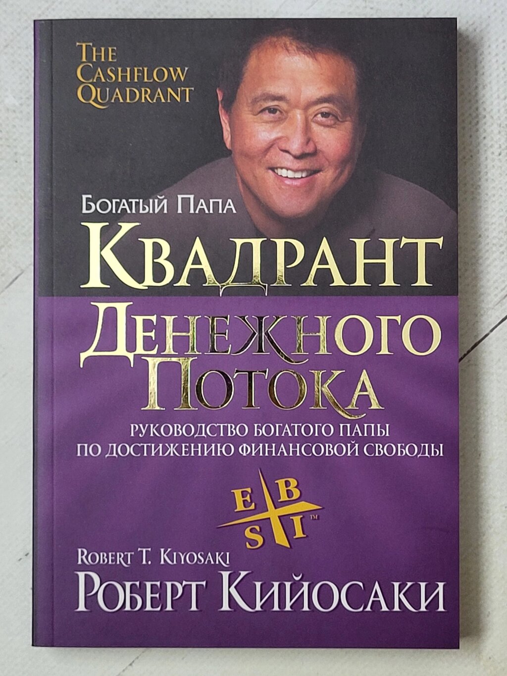 Роберт Кійосакі "Квадрант грошового потоку" від компанії ФОП Роменський Р, Ю. - фото 1