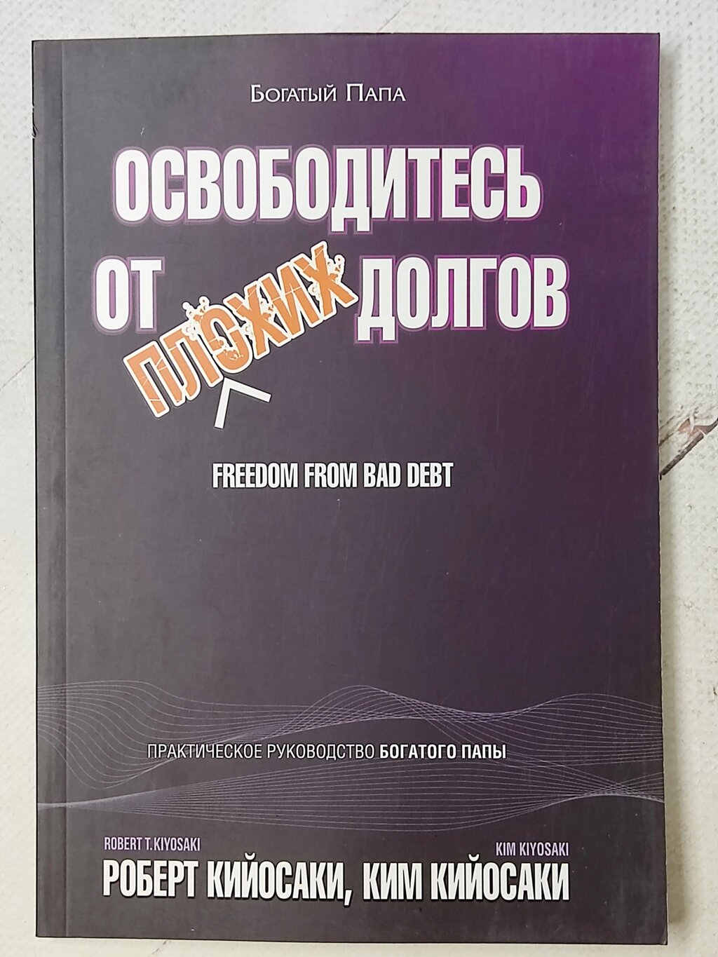 Роберт Кійосакі "Звільніться від поганих боргів" від компанії ФОП Роменський Р, Ю. - фото 1