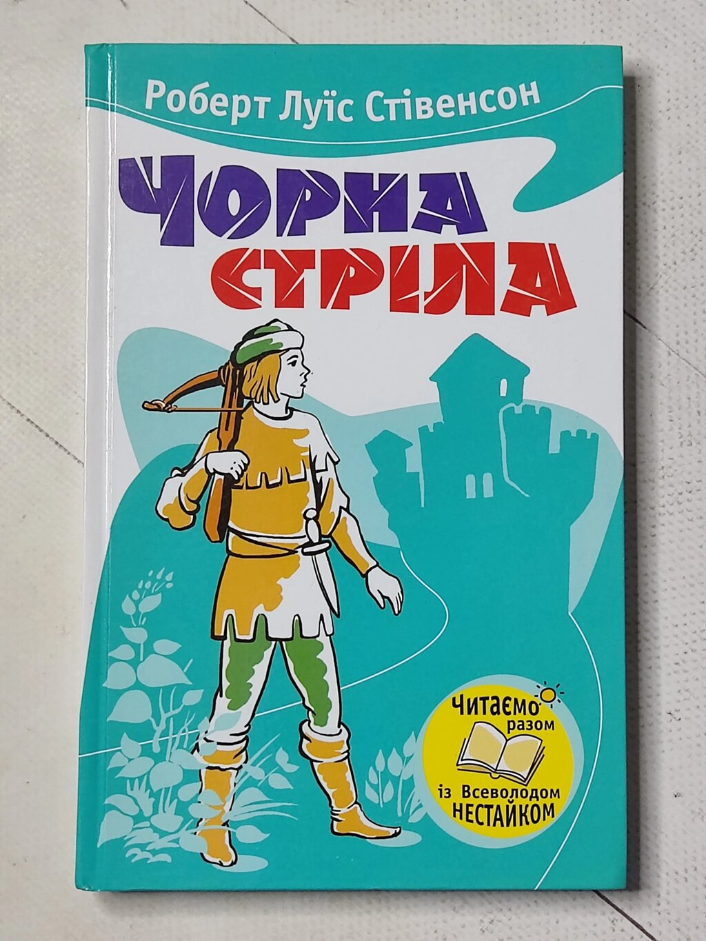 Роберт Луїс Стівенсон "Чорна стріла" від компанії ФОП Роменський Р, Ю. - фото 1