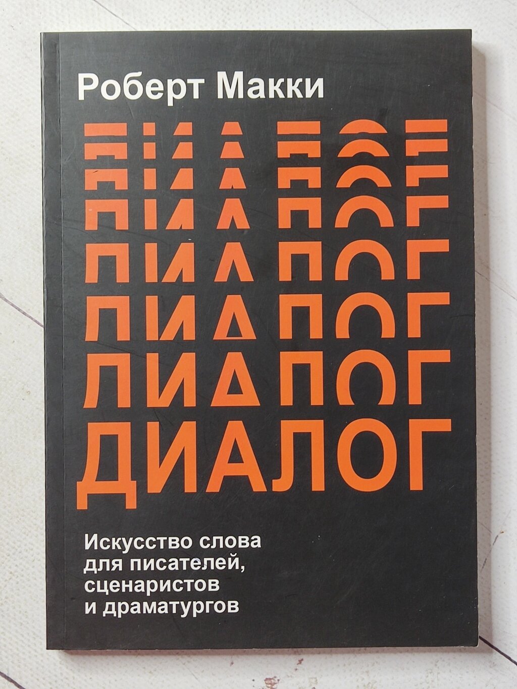 Роберт Маккі "Діалог: Мистецтво слова для письменників, сценаристів та драматургів" від компанії ФОП Роменський Р, Ю. - фото 1