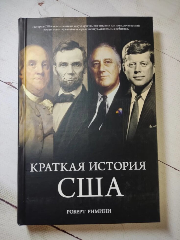 Роберт Ріміні "Коротка історія США" від компанії ФОП Роменський Р, Ю. - фото 1