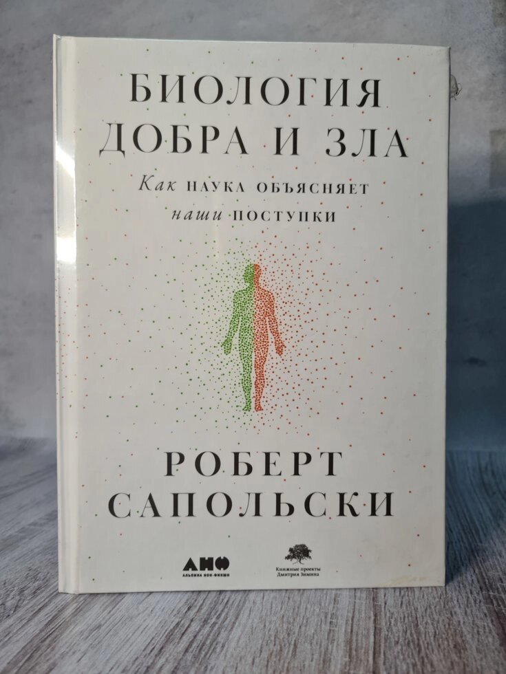 Роберт Сапольски "Біологія добра і зла. Як наука пояснює наші вчинки" від компанії ФОП Роменський Р, Ю. - фото 1