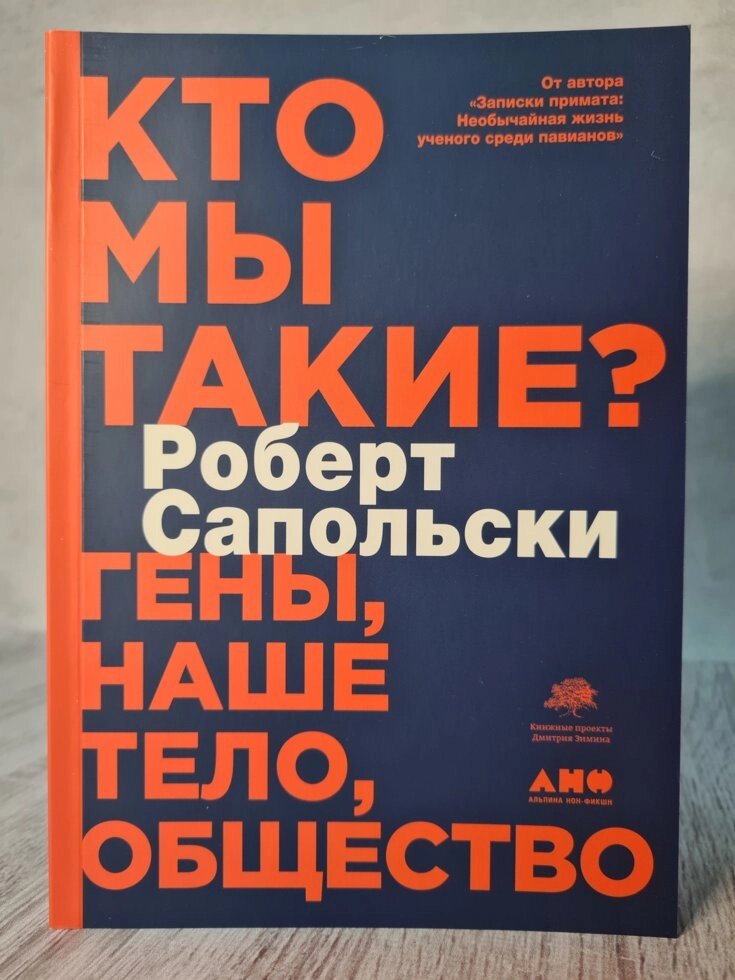 Роберт Сапольски "Хто ми такі? Гени, наше тіло, суспільство" від компанії ФОП Роменський Р, Ю. - фото 1