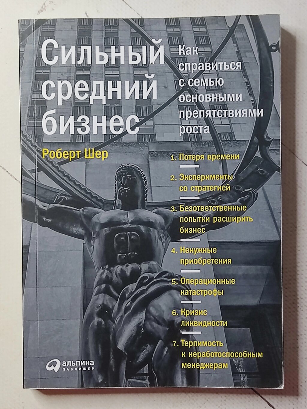 Роберт Шер "Сильний середній бізнес. Як впоратися з сімома основними перешкодами зростання" від компанії ФОП Роменський Р, Ю. - фото 1