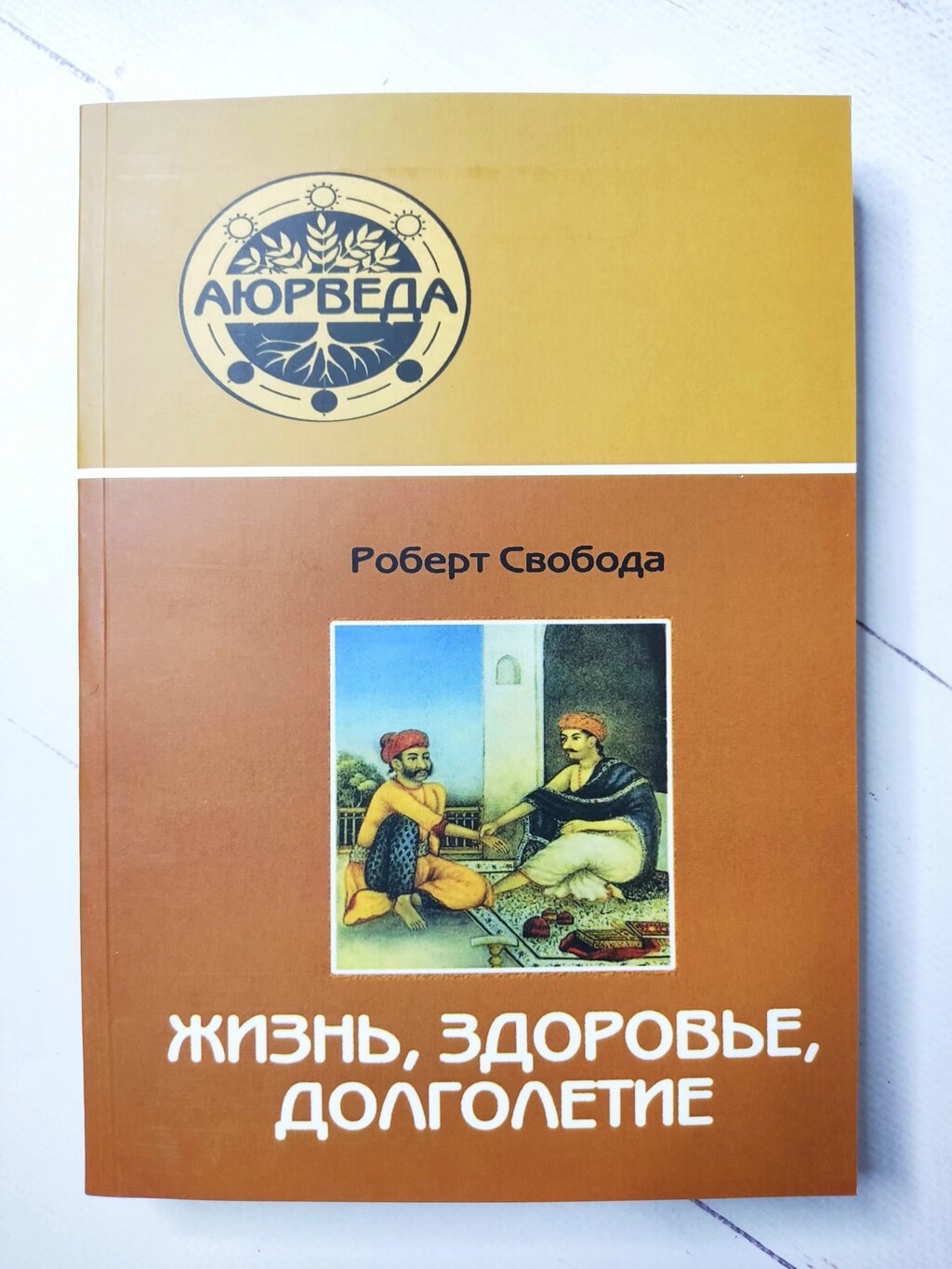 Роберт Свобода "Аюрведа. Життя, здоров'я, довголіття" від компанії ФОП Роменський Р, Ю. - фото 1