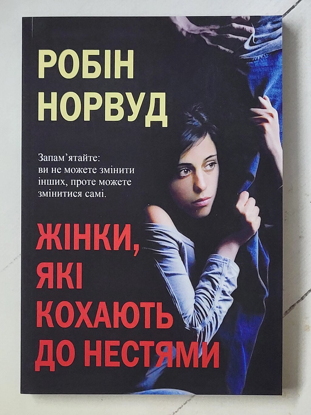 Робін Норвуд "Жінки, які кохають до нестями" від компанії ФОП Роменський Р, Ю. - фото 1