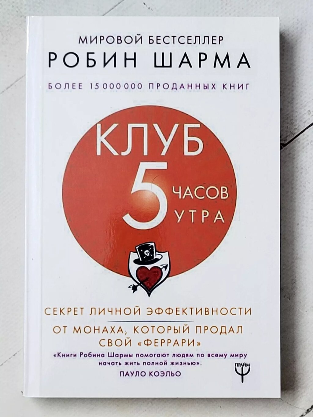 Робін Шарма "Клуб 5 годин ранку" (480 стр) від компанії ФОП Роменський Р, Ю. - фото 1