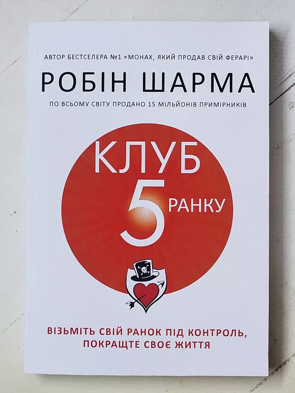 Робін Шарма "Клуб 5 годин ранку" (укр мова) від компанії ФОП Роменський Р, Ю. - фото 1