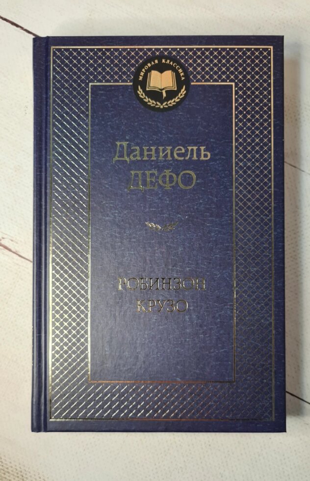 "Робінзон Крузо" Д. Дефо від компанії ФОП Роменський Р, Ю. - фото 1