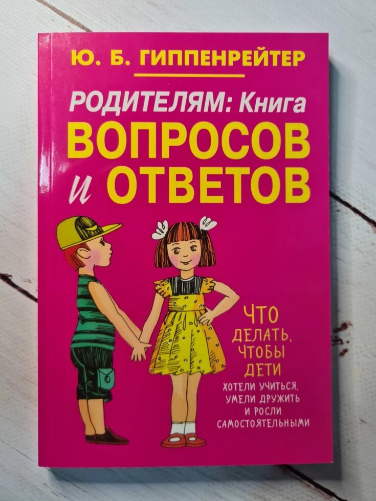 Родителям: Книга вопросов и ответов Юлия Гиппенрейтер від компанії ФОП Роменський Р, Ю. - фото 1