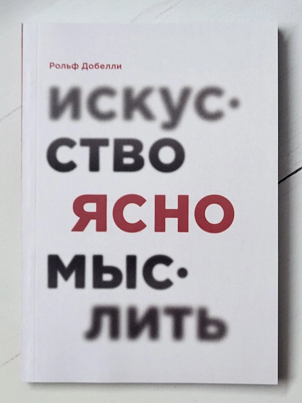 Рольф Добеллі "Мистецтво ясно мислити" від компанії ФОП Роменський Р, Ю. - фото 1