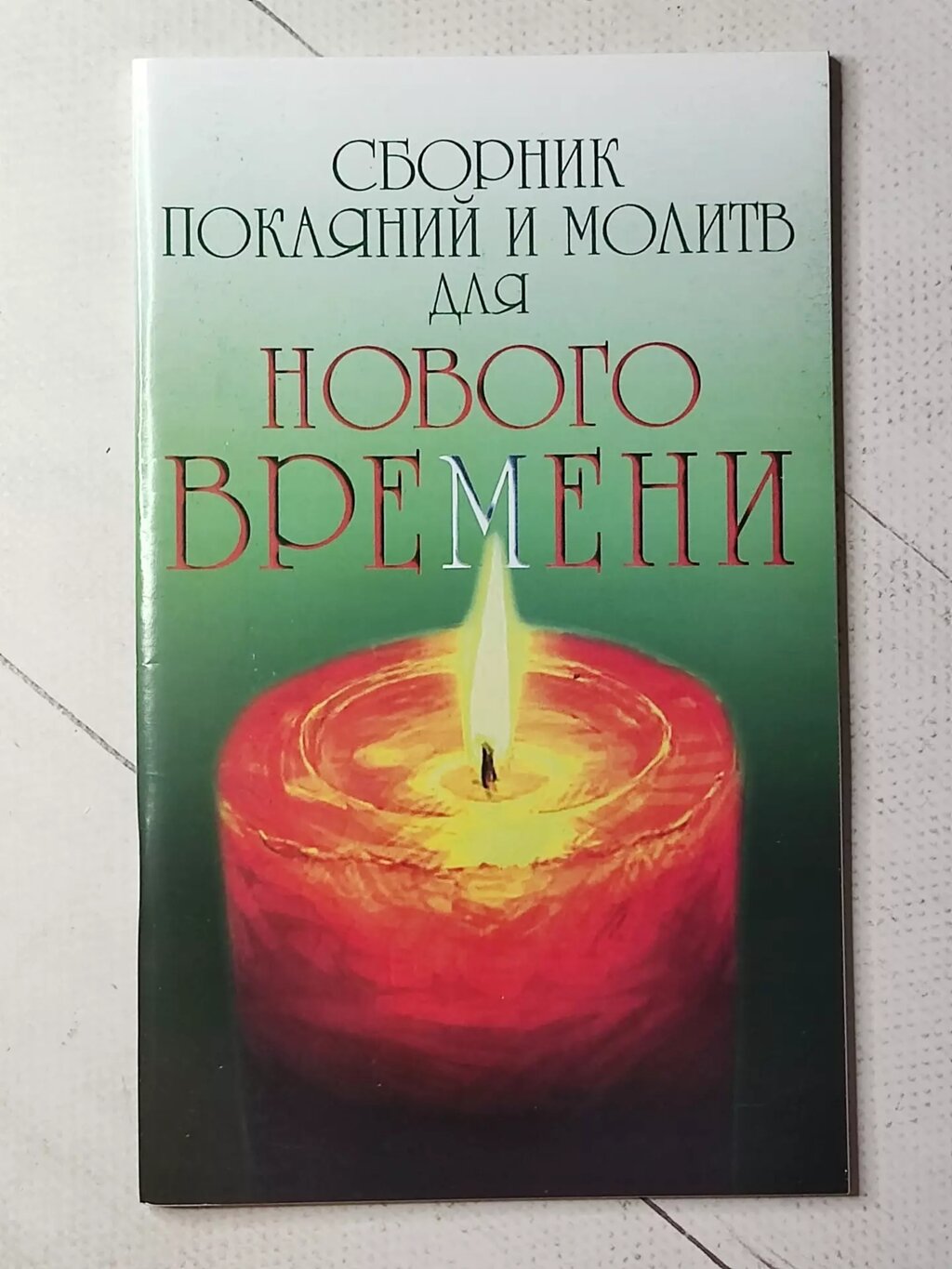 Роман Доля "Збірка покаянь та молитов для нового часу" від компанії ФОП Роменський Р, Ю. - фото 1